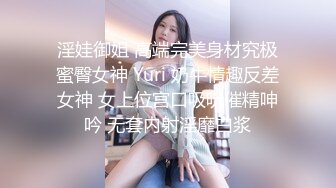 淫娃御姐 高端完美身材究极蜜臀女神 Yuri 奶牛情趣反差女神 女上位宫口吸吮催精呻吟 无套内射淫靡白浆