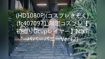 (HD1080P)(コスプレきぞく)(fc4070971)限定コスプレ【初撮りGcupレイヤー】NIKEバパーバニーVer (2)