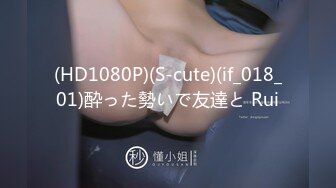 (HD1080P)(S-cute)(if_018_01)酔った勢いで友達と Rui