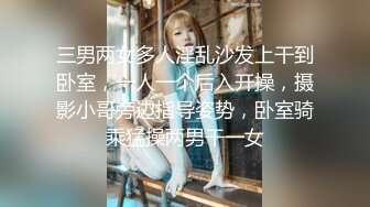 三男两女多人淫乱沙发上干到卧室，一人一个后入开操，摄影小哥旁边指导姿势，卧室骑乘猛操两男干一女