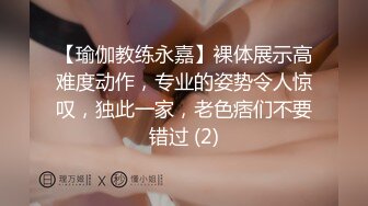 【瑜伽教练永嘉】裸体展示高难度动作，专业的姿势令人惊叹，独此一家，老色痞们不要错过 (2)