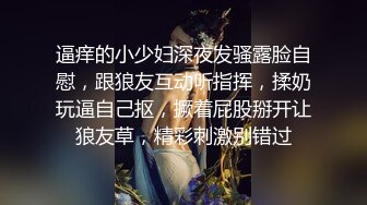 逼痒的小少妇深夜发骚露脸自慰，跟狼友互动听指挥，揉奶玩逼自己抠，撅着屁股掰开让狼友草，精彩刺激别错过