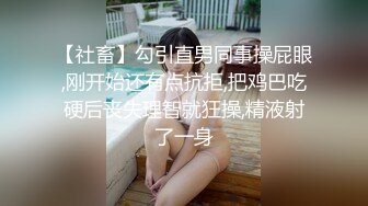 【社畜】勾引直男同事操屁眼,刚开始还有点抗拒,把鸡巴吃硬后丧失理智就狂操,精液射了一身