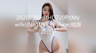 20200907g.(HD720P)(Mywife)(No1055.9xixlvoe)福原 百合子