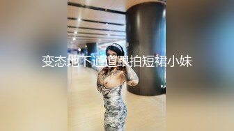 变态地下通道跟拍短裙小妹