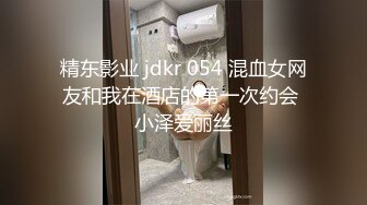 精东影业 jdkr 054 混血女网友和我在酒店的第一次约会 小泽爱丽丝