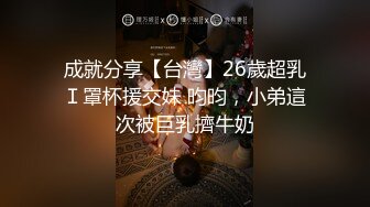 成就分享【台灣】26歲超乳Ｉ罩杯援交妹 昀昀，小弟這次被巨乳擠牛奶