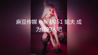 麻豆传媒 mfk-0051 姐夫 成为我的人吧