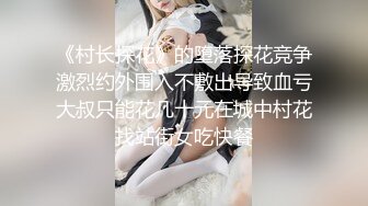 《村长探花》的堕落探花竞争激烈约外围入不敷出导致血亏大叔只能花几十元在城中村花找站街女吃快餐