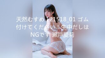 天然むすめ 121518_01 ゴム付けてください！生中だしはNGです 瀬戸愛莉