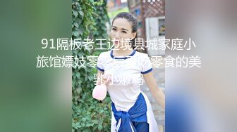 91隔板老王边境县城家庭小旅馆嫖妓零零后爱吃零食的美乳小嫩鸡