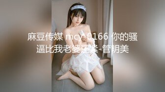 麻豆传媒 mcy-0166 你的骚逼比我老婆还紧-管明美