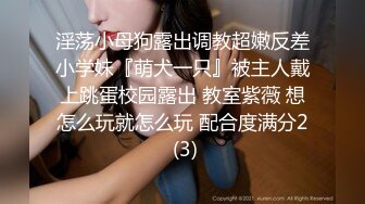 淫荡小母狗露出调教超嫩反差小学妹『萌犬一只』被主人戴上跳蛋校园露出 教室紫薇 想怎么玩就怎么玩 配合度满分2 (3)