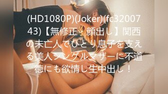 (HD1080P)(Joker)(fc3200743)【無修正・顔出し】関西の未亡人でひとり息子を支える美人シングルマザーに不道徳にも欲情し生中出し！