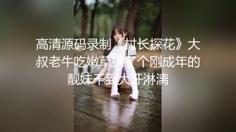 高清源码录制《村长探花》大叔老牛吃嫩草搞了个刚成年的靓妹干到大汗淋漓