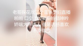 老哥探花找了个苗条少妇直播啪啪 口交上位骑乘抽插呻吟娇喘大声诱人 很是诱惑喜欢不要错过