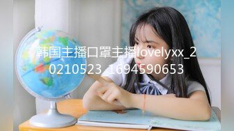 韩国主播口罩主播lovelyxx_20210523_1694590653