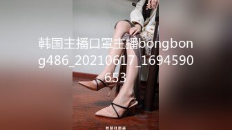 韩国主播口罩主播bongbong486_20210617_1694590653