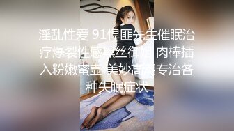 淫乱性爱 91悍匪先生催眠治疗爆裂性感黑丝御姐 肉棒插入粉嫩蜜壶 美妙高潮专治各种失眠症状