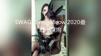 SWAG LonelyMeow 2020最后一爽炮