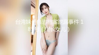 台湾妹子自慰档案泄漏事件 183号（里长女儿）