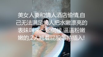 美女人妻和情人酒店偷情,自己无法满足情人把水嫩漂亮的表妹叫来一起伺候,逼逼粉嫩嫩的,2人翘着屁股等待插入!