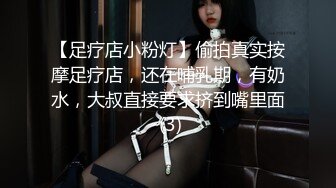 【足疗店小粉灯】偷拍真实按摩足疗店，还在哺乳期，有奶水，大叔直接要求挤到嘴里面 (3)