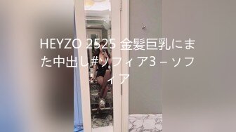 HEYZO 2525 金髪巨乳にまた中出し#ソフィア3 – ソフィア