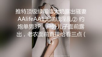 推特顶级绿帽癖大奶露出骚妻AAlifeAA1无底线淫乱② 约炮单男3P，户外儿子面前露出，老农面前直接给看三点 (1)