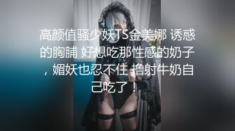 高颜值骚少妖TS金美娜 诱惑的胸脯 好想吃那性感的奶子，媚妖也忍不住 撸射牛奶自己吃了！ 