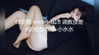 微密圈 wmog-010 调教反差e奶瑜伽教练-小水水