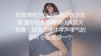 反差清纯少女洛丽塔白丝少女裙 曼妙的身姿看得让人欲火焚身，如玉的身体嗲声嗲气的淫叫 小反差婊一个