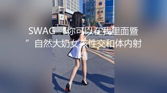 SWAG “你可以在我里面暨”自然大奶女孩性交和体内射精