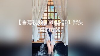 【香蕉视频】jdsy-001 斧头帮的女人