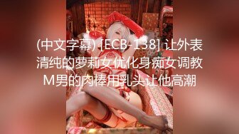 (中文字幕) [ECB-138] 让外表清纯的萝莉女优化身痴女调教M男的肉棒用乳头让他高潮