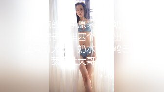 很正点的妹子原来是个奶妈，穿上裙子逼里塞个跳弹出门车上勾引大哥，奶水挤在鸡巴上舔弄让大哥喝奶