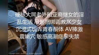 硬核大屌老外和亚裔继女的淫乱生活 吊起捆绑调教JK少女沉浸式玩弄青春酮体 AV棒激震嫩穴 敏感高潮痉挛失禁