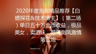 周榜第一女神，密码房【西湖边的美人】极品美乳，粉嫩鲍鱼，自慰娇喘，美人玉体配上这张脸让你浴火焚身，撸管必备