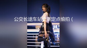 公交长途车站女厕定点偷拍 (5)