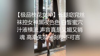 【极品校花女神】长腿窈窕丝袜控女神黑夜色色 白皙蜜穴汁液横流 声音真是又媚又销魂 高潮失禁一刹秒不可言