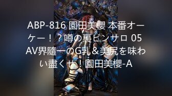 ABP-816 園田美櫻 本番オーケー！？噂の裏ピンサロ 05 AV界隨一のG乳＆美尻を味わい盡くせ！園田美櫻-A