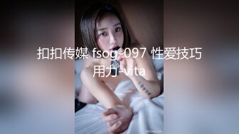 扣扣传媒 fsog-097 性爱技巧用力-vita