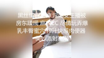 黑丝情趣女神 淫荡女主播被房东蹂躏 麻衣CC 尽情玩弄爆乳丰臀蜜穴 榨汁快感肉便器 美妙激射高潮