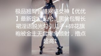 极品翘臀长腿网络女神【优优】最新定制乱伦，黑丝包臀长裙淫语脱光勾引儿子+碎花旗袍被金主无套爆肏颜射，撸点超高1