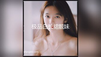 极品白长裙靓妹