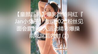 【童颜巨乳】爆乳推特网红『Jan小兔子』激操2023粉丝见面会露脸多人运动精彩爆操 前吃屌后内射 (1)