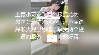 土豪小哥双飞两个极品尤物，黑丝女仆情趣诱惑，淫声荡语深喉大鸡巴舔逼，享受两个骚逼的服务，无套内射好骚