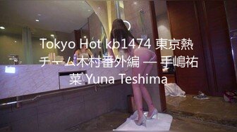 Tokyo Hot kb1474 東京熱 チーム木村番外編 — 手嶋祐菜 Yuna Teshima