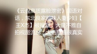 《云盘高质露脸泄密》国语对话，东北良家韵味人妻少妇【王X杰】被报复，大量不雅自拍视图流出，大奶肥逼很真实 (2)