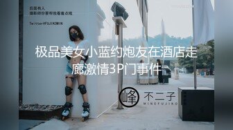 极品美女小蓝约炮友在酒店走廊激情3P门事件